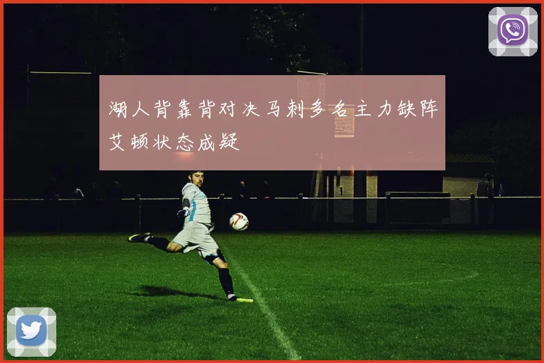 湖人背靠背对决马刺多名主力缺阵艾顿状态成疑