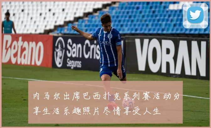 内马尔出席巴西扑克系列赛活动分享生活乐趣照片尽情享受人生