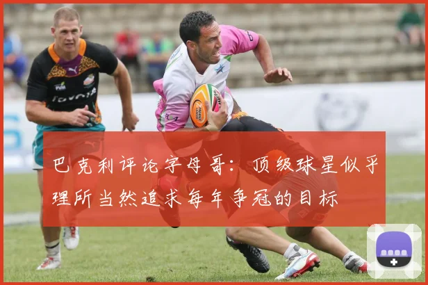 巴克利评论字母哥：顶级球星似乎理所当然追求每年争冠的目标