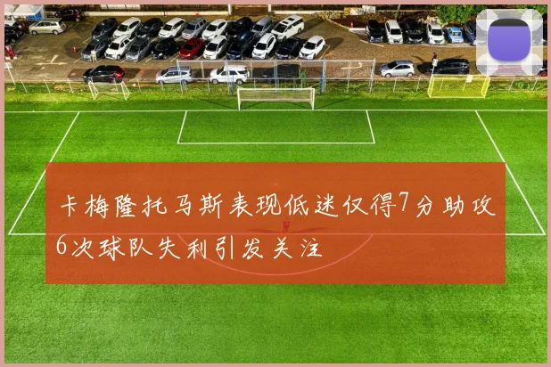 卡梅隆托马斯表现低迷仅得7分助攻6次球队失利引发关注