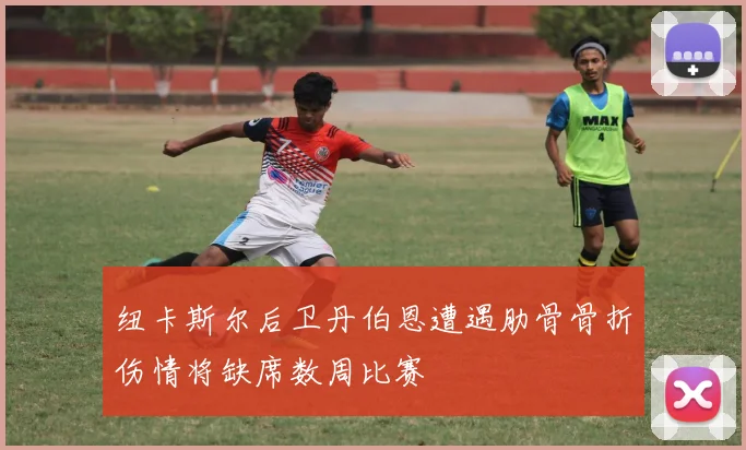 纽卡斯尔后卫丹伯恩遭遇肋骨骨折伤情将缺席数周比赛