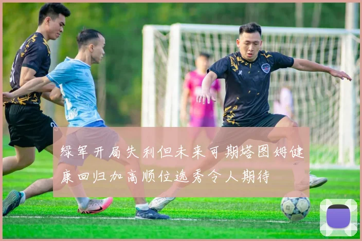 绿军开局失利但未来可期塔图姆健康回归加高顺位选秀令人期待