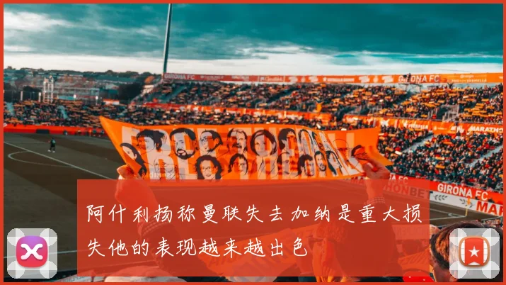 阿什利扬称曼联失去加纳是重大损失他的表现越来越出色