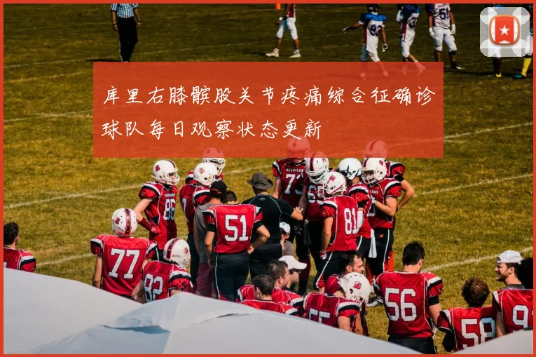 库里右膝髌股关节疼痛综合征确诊球队每日观察状态更新