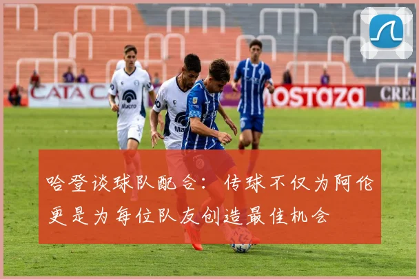 哈登谈球队配合：传球不仅为阿伦更是为每位队友创造最佳机会