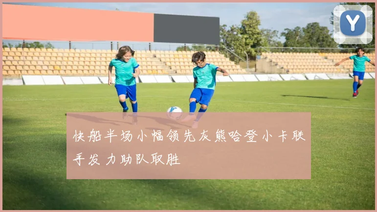 快船半场小幅领先灰熊哈登小卡联手发力助队取胜